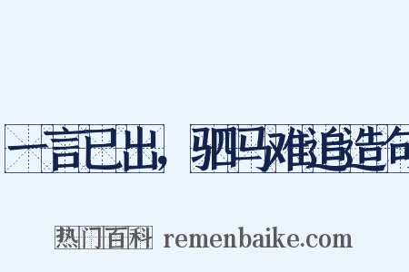 一言已出，驷马难追造句是什么意思的图片